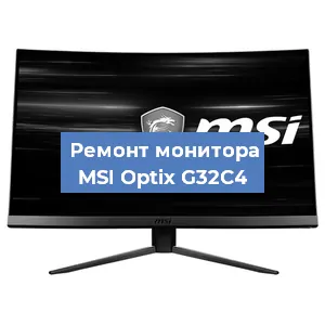 Замена экрана на мониторе MSI Optix G32C4 в Самаре